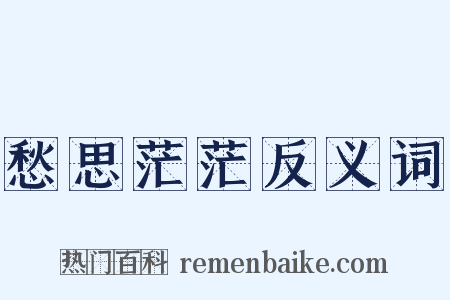 愁思茫茫反义词是什么意思的图片